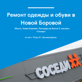 ремонт одежды и обуви в новой боровой