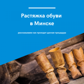 картинка к статье про растяжку обуви