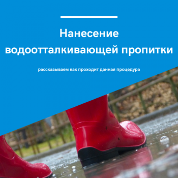 картинка для статьи "нанесение водоотталкивающей пропитки"