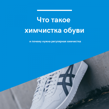 химчистка обуви в минске