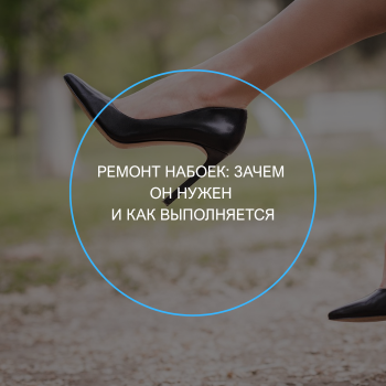 ремонт набоек