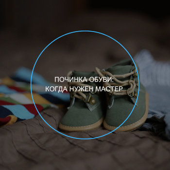 ремонт обуви в мастерской