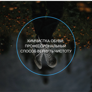 химчистка обуви