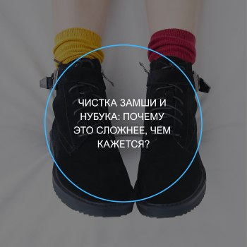 чистка замшевой обуви