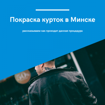 картинка для статьи покраска курток 