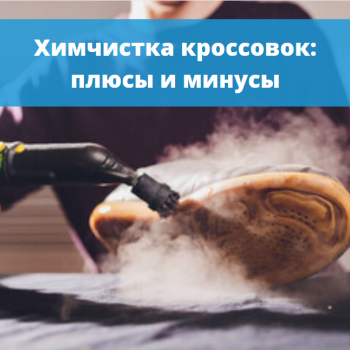 картинка для статьи "Химчистка кроссовок: плюсы и минусы"