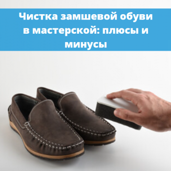 картинка для статьи "Чистка замшевой обуви в мастерской: плюсы и минусы"