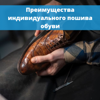 картинка для статьи "Преимущества индивидуального пошива обуви"