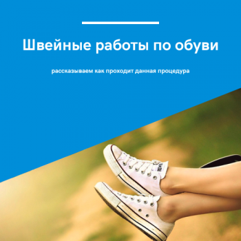 картинка для статьи про швейные работы для обуви