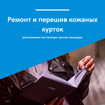 картинка для статьи про ремонт кожаных курток