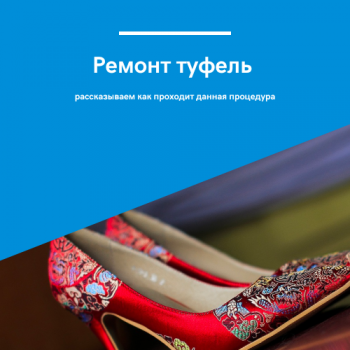 картинка для статьи про ремонт туфель