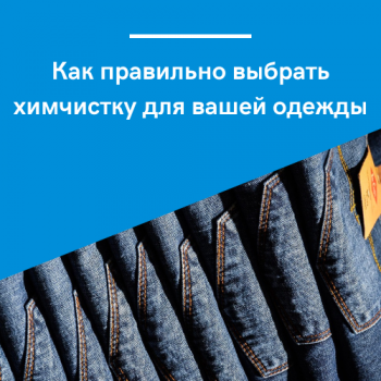 картинка для статьи "Как правильно выбрать химчистку для вашей одежды"