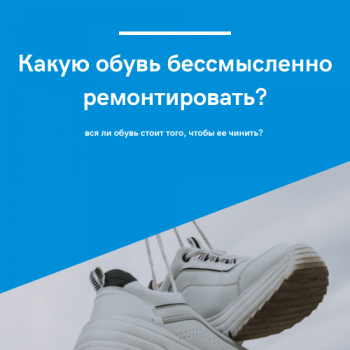 картинка для статьи "какую обувь бессмысленно ремонтировать"