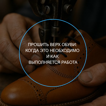 ремонт верха обуви