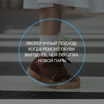 ремонт или покупка обуви? 