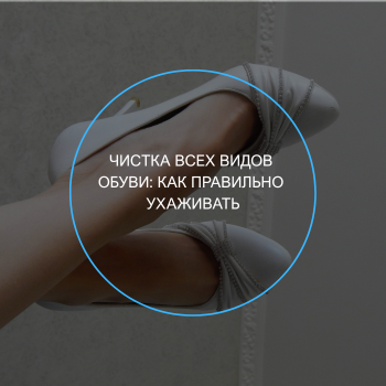 чистка обуви