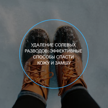 удаление солевых разводов