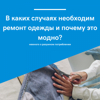 картинка для статьи "почему нужен ремонт одежды"