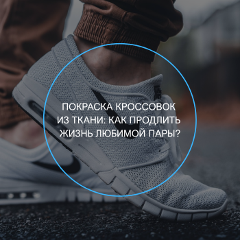 покраска кроссовок