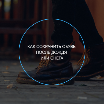 как защитить обувь от снега и дождя