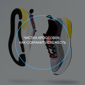 чистка кроссовок