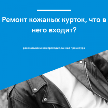 картинка для статьи "ремонт кожаных курток, что в него входит?"