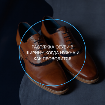 растяжка обуви 