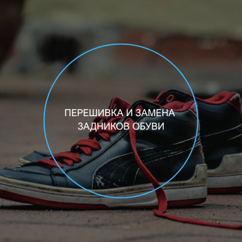 замена задников