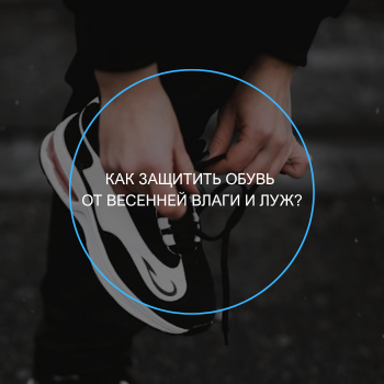 защита обуви от влаги