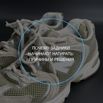 задники, ремонт задников кроссовок 
