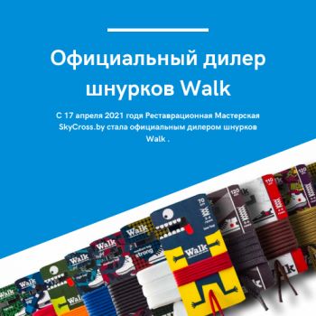 шнурки Walk в Минске