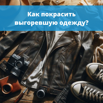 картинка для статьи "Как покрасить выгоревшую одежду?"