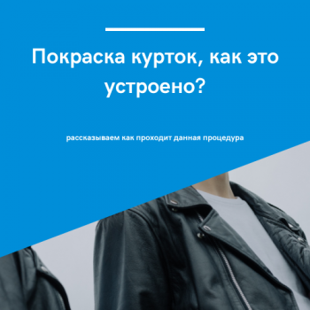картинка для статьи "Покраска курток, как это устроено?"