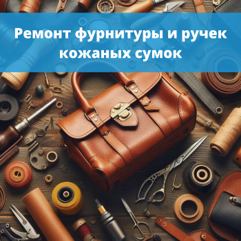 картинка для статьи "Ремонт фурнитуры и ручек кожаных сумок"