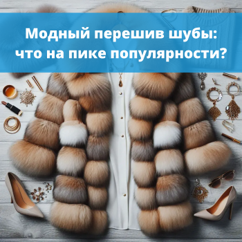 картинка для статьи "Модный перешив шубы: что на пике популярности?"