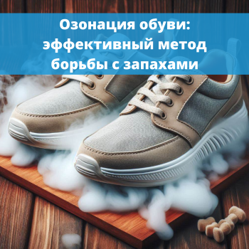 картинка для статьи "Озонация обуви: эффективный метод борьбы с запахами"