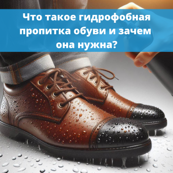 картинка для статьи "Что такое гидрофобная пропитка обуви и зачем она нужна?"