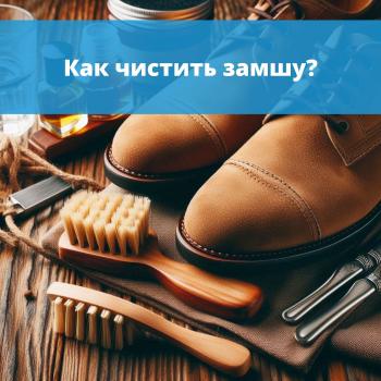 картинка для статьи "Как чистить замшу?"