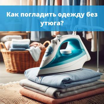 картинка для статьи "Как погладить одежду без утюга?"