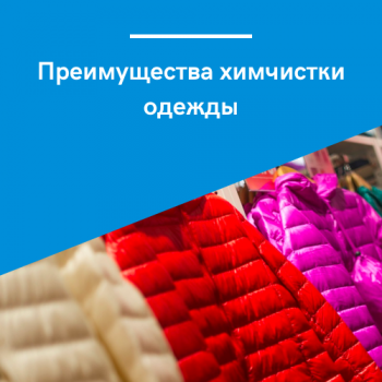 картинка для статьи "преимущества химчистки одежды"