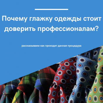 картинка для статьи "почему глажку стоить доверить профессионалам"