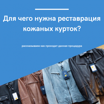 картинка для статьи "Для чего нужна реставрация кожаных курток?"