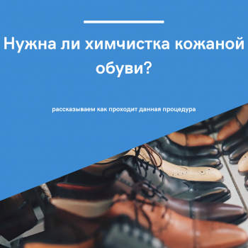 картинка для статьи "Нужна ли химчистка кожаной обуви?"