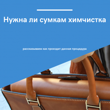 картинка для статьи "нужна ли сумкам химчистка"