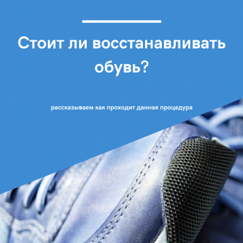 картинка для статьи "Стоит ли восстанавливать обувь?"