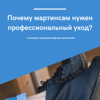 картинка для статьи про чистку мартинсов