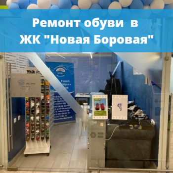 картинка для статьи "Ремонт обуви в ЖК «Новая Боровая»"
