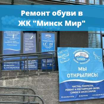 картинка для статьи "Ремонт обуви в ЖК «Минск Мир»"