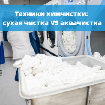 картинка для статьи "Техники химчистки: сухая чистка, водная химчистка (аквачистка) и их отличия"