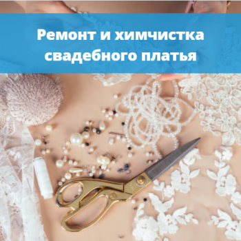 картинка для статьи "Ремонт и химчистка свадебного платья: как сохранить его красоту и изящество"